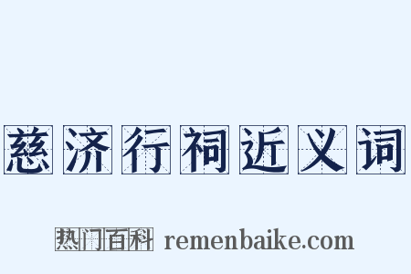 慈济行祠近义词是什么意思的图片